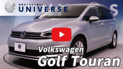 フォルクスワーゲン<br>ゴルフトゥーラン