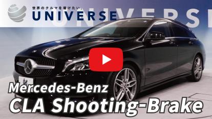 メルセデス・ベンツ<br>CLAシューティングブレーク