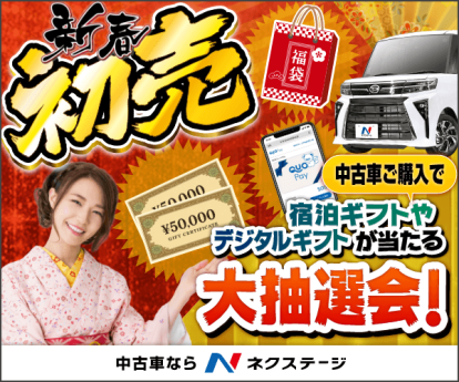 2026年一発目!ネクステージの初売りフェアをお見逃しなく!