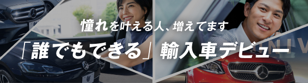 誰でもできる憧れの輸入車デビュー