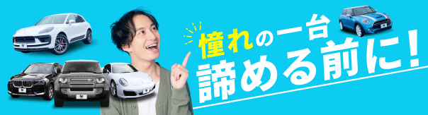 憧れの1台、あきらめる前に