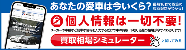 買取り相場シミュレーター