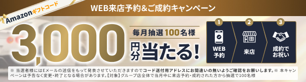 WEB来店予約＆ご成約キャンペーン